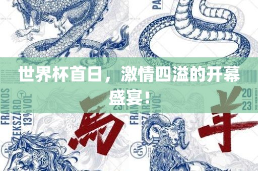 世界杯首日，激情四溢的开幕盛宴！