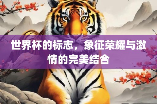 世界杯的标志，象征荣耀与激情的完美结合