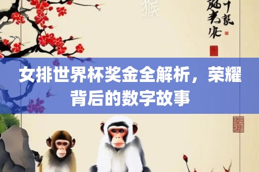 女排世界杯奖金全解析，荣耀背后的数字故事漯河市盈旭机械设备有限公司