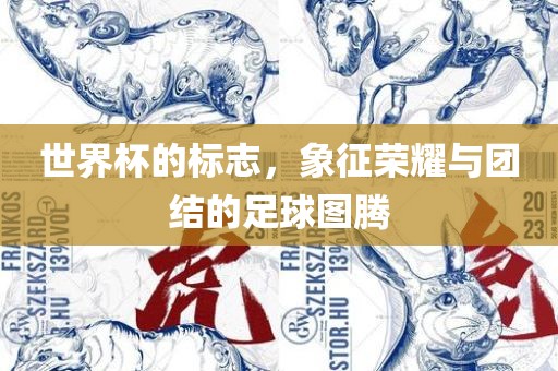世界杯的标志，象征荣耀与团结的足球图腾