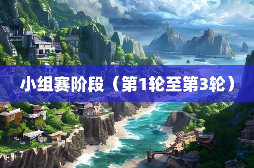 小组赛阶段（第1轮至第3轮）