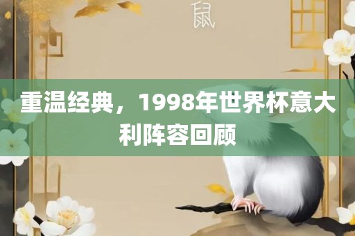 重温经典，1998年世界杯意大利阵容回顾