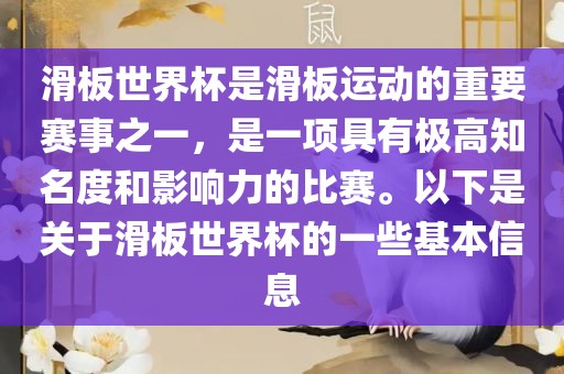滑板世界杯是滑板运动的重要赛事之一，是一项具有极高知名度和影响力的比赛。以下是关于滑板世界杯的一些基本信息漯河市盈旭机械设备有限公司