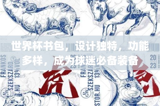 世界杯书包，设计独特，功能多样，成为球迷必备装备漯河市盈旭机械设备有限公司