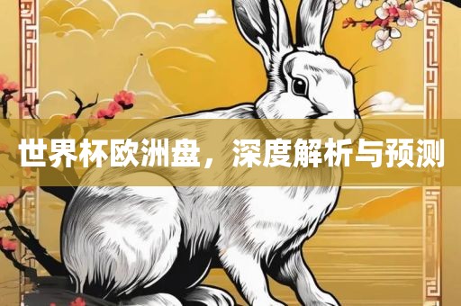 世界杯欧漯河市盈旭机械设备有限公司洲盘，深度解析与预测