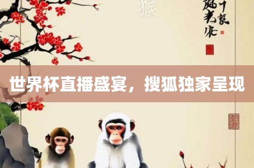 世界杯直播盛宴，搜狐独家呈现漯河市盈旭机械设备有限公司