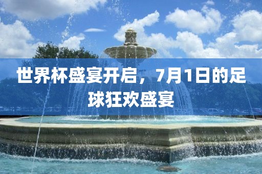 世界杯盛宴开启，7月1日的足球狂欢盛宴漯河市盈旭机械设备有限公司