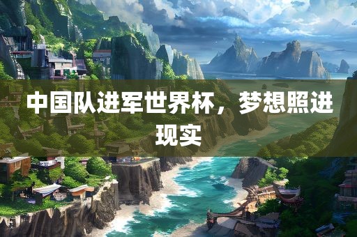 中国漯河市盈旭机械设备有限公司队进军世界杯，梦想照进现实