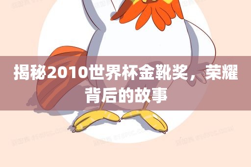 揭秘2010世界杯金靴奖，荣耀背后的故事