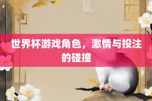 世界杯游戏角色，激情与投注的碰撞漯河市盈旭机械设备有限公司