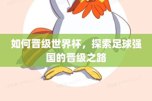 如何晋级世界杯，探索漯河市盈旭机械设备有限公司足球强国的晋级之路
