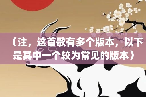 （注，这首歌有多个版本，以下是其中一个较为常见的版本）漯河市盈旭机械设备有限公司