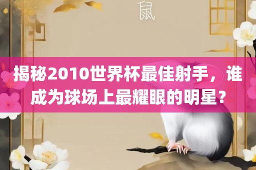 世界杯最佳射手