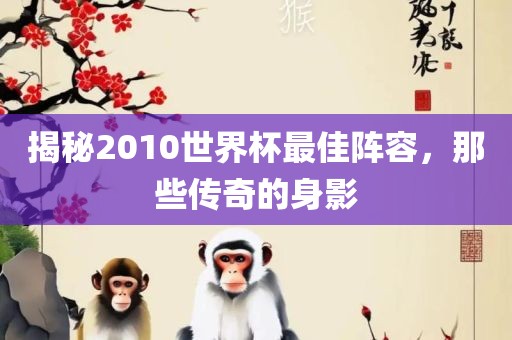 揭秘20漯河市盈旭机械设备有限公司10世界杯最佳阵容，那些传奇的身影