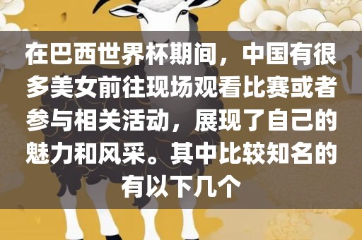 在巴西世界杯期间，中国有很多美女前往现场观看比赛或者参与相关活动，展现了自己的魅力和风采。其中比较知名的有以下几个漯河市盈旭机械设备有限公司