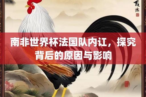南非世界杯法国队内讧，探究漯河市盈旭机械设备有限公司背后的原因与影响