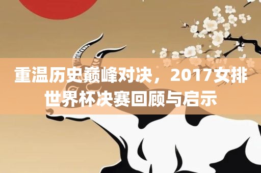女排世界杯决赛
