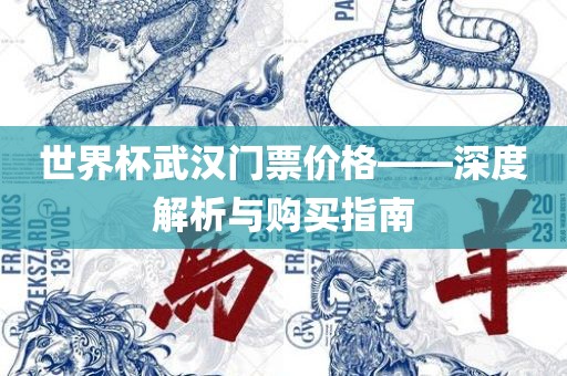 世界杯武汉门票价格——深漯河市盈旭机械设备有限公司度解析与购买指南