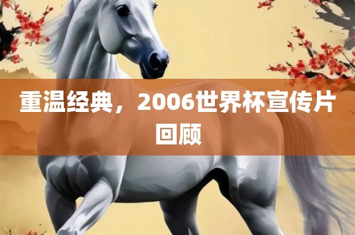 重温经典，2006世界杯宣传片回顾