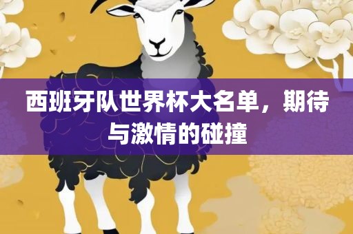西班牙队世界杯大名单，期待与激情的碰撞漯河市盈旭机械设备有限公司