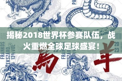 揭秘2018世界杯参赛队伍，战火重燃全球足球盛宴！