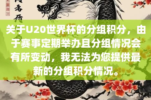 关于U20世界杯的分组积分，由于赛事定期举办且分组情况会有所变动，我无法为您提供最新的分组积分情况。