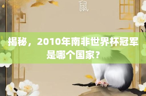 揭秘，20漯河市盈旭机械设备有限公司10年南非世界杯冠军是哪个国家？