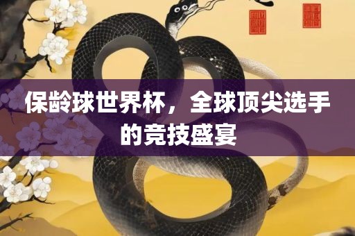 保龄球世界杯，全球顶尖选手的竞技盛宴漯河市盈旭机械设备有限公司