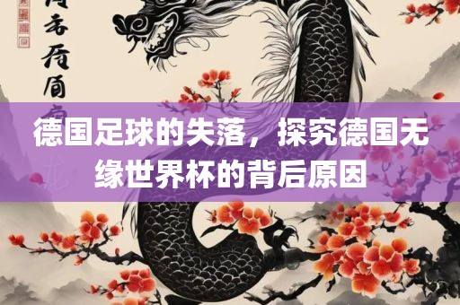 德国足球的失落，探究德国无缘世界杯的背后原因漯河市盈旭机械设备有限公司