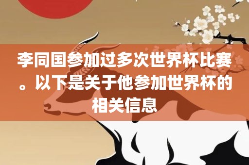 李同国参加过多次世界杯比赛。以下是关于他参加世界杯的相关信息漯河市盈旭机械设备有限公司