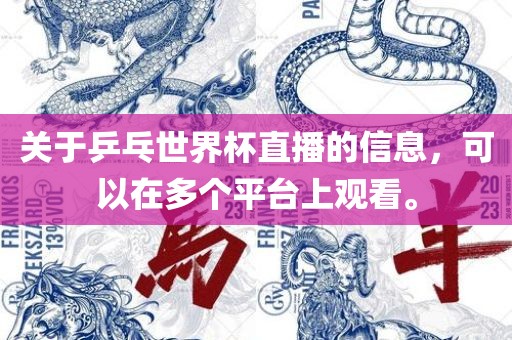 关于乒乓世界杯直播的信息，可以在多个平台上观看。漯河市盈旭机械设备有限公司