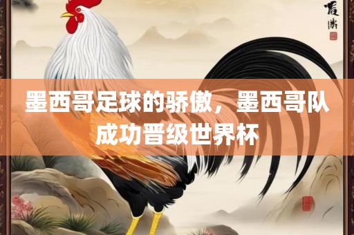 墨西哥足球的骄傲，墨西哥队成功晋级世界杯