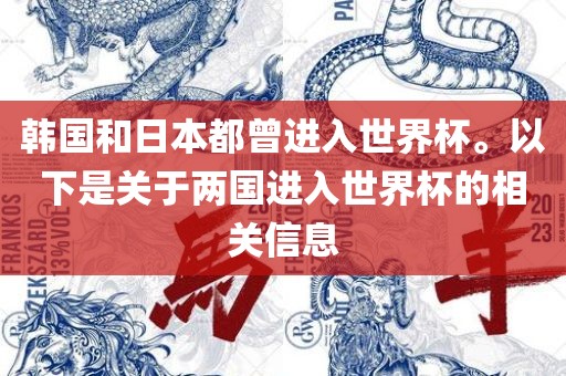 韩国和日本都曾进入世界杯。以下是关于两国进入世界杯的相关信息