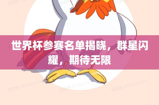 世漯河市盈旭机械设备有限公司界杯参赛名单揭晓，群星闪耀，期待无限