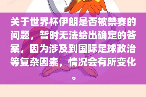 关于世界杯伊朗是否被禁赛的问题，暂时无法给出确定的答案，因为涉及到国际足球政治等复杂因素，情况会有所变化。漯河市盈旭机械设备有限公司