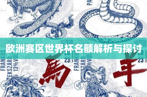 欧洲赛区世界杯名额解析与探讨漯河市盈旭机械设备有限公司