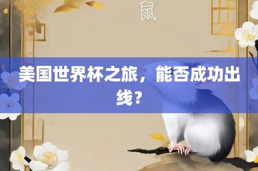 美国世界杯之旅，能否成功出线？漯河市盈旭机械设备有限公司