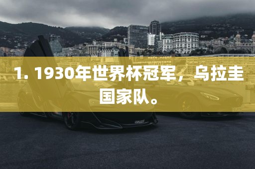 1. 1930年世界杯冠军，乌拉圭国家队。