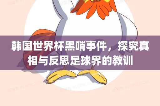 韩国世界杯黑哨事件，探究真相与反思足球界的教训漯河市盈旭机械设备有限公司
