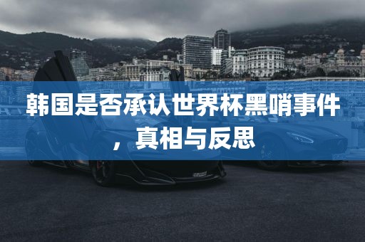 世界杯黑哨事件