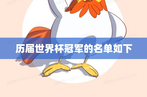 历届世界杯冠军的名单如下漯河市盈旭机械设备有限公司
