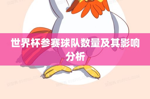 世界杯参赛球队数量及其影响分析漯河市盈旭机械设备有限公司