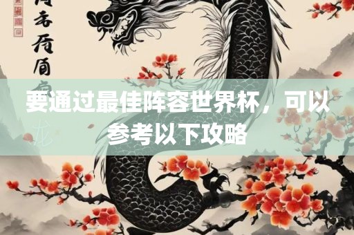 要通过最佳阵容世界杯，可以参考以下攻略漯河市盈旭机械设备有限公司
