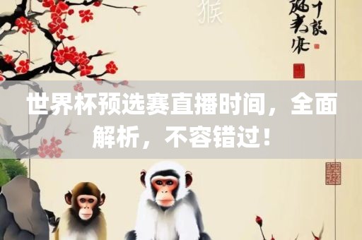 世界杯预选赛直播时间，全面解析，不容错漯河市盈旭机械设备有限公司过！