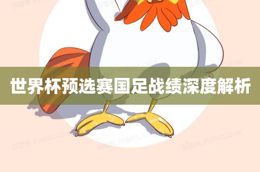 世界杯预选赛国足战绩深度解析漯河市盈旭机械设备有限公司