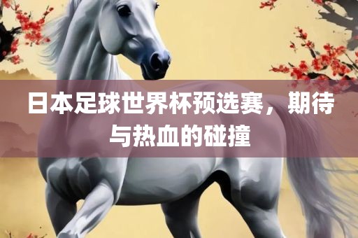 日本足球世界杯预选赛，期待与热血的碰撞漯河市盈旭机械设备有限公司