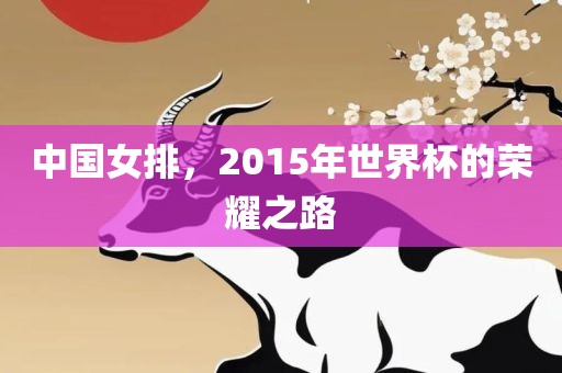 中国女排，2015年世界杯的荣耀之路