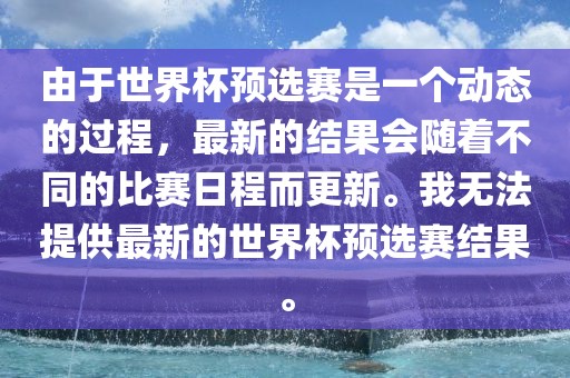 世界杯预选赛 第6页