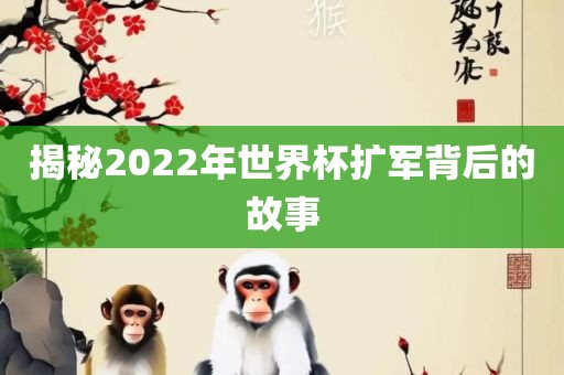 揭秘2022年世界漯河市盈旭机械设备有限公司杯扩军背后的故事