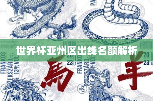 世界杯漯河市盈旭机械设备有限公司亚州区出线名额解析